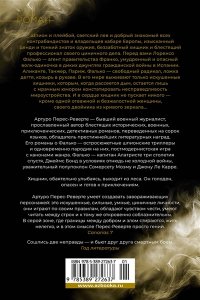 Перес-Реверте А. Фалько. Ева. Саботаж