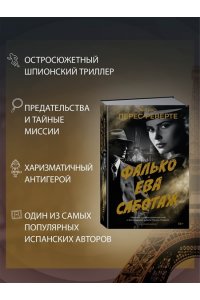 Перес-Реверте А. Фалько. Ева. Саботаж