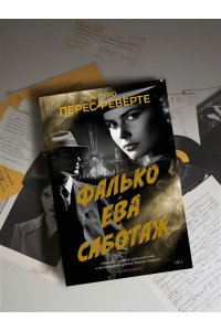 Перес-Реверте А. Фалько. Ева. Саботаж