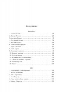 Перес-Реверте А. Фалько. Ева. Саботаж