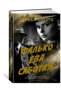 Перес-Реверте А. Фалько. Ева. Саботаж