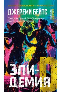 Бейтс Дж. Эпидемия D