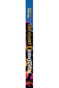 Бейтс Дж. Эпидемия D