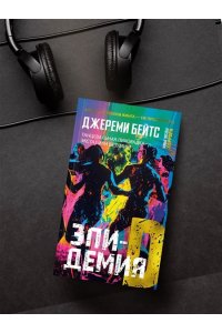 Бейтс Дж. Эпидемия D