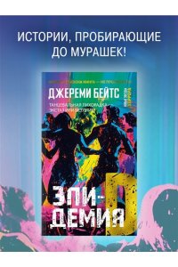 Бейтс Дж. Эпидемия D