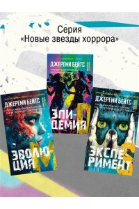 Бейтс Дж. Эпидемия D