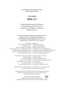 Руднев О. Рейс 317