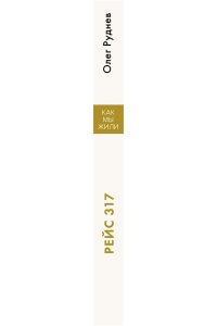 Руднев О. Рейс 317