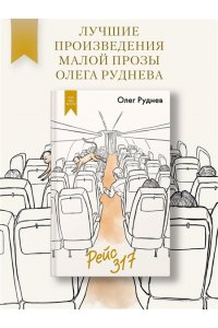 Руднев О. Рейс 317