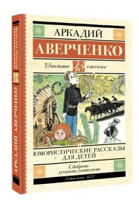 Аверченко А.Т. Юмористические рассказы для детей
