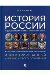История России с древнейших времен до наших дней. Иллюстрированный учебник нового поколения. Уч. пос.-М.Блок-Принт,2023.