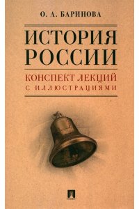 Баринова История России. Конспект лекций с иллюстрациями. Уч. пос.-М.:Блок-Принт,2023.