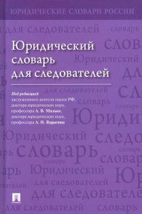 Малько А.В. Юридический словарь для следователей.-М.:Проспект,2024.