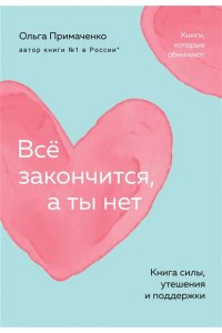 Примаченко О.В. Всё закончится, а ты нет. Книга силы, утешения и поддержки (покет)