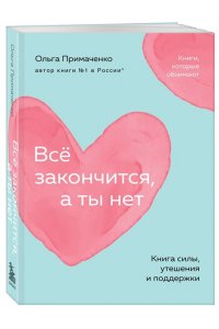 Примаченко О.В. Всё закончится, а ты нет. Книга силы, утешения и поддержки (покет)