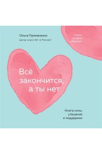 Примаченко О.В. Всё закончится, а ты нет. Книга силы, утешения и поддержки (покет)
