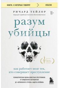 Тейлор Р. Разум убийцы. Как работает мозг тех, кто совершает преступления