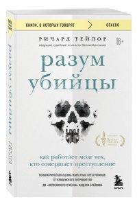 Тейлор Р. Разум убийцы. Как работает мозг тех, кто совершает преступления