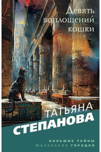 Степанова Т.Ю. Девять воплощений кошки (pocket)