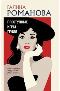 Романова Г.В. Преступные игры гения (pocket)