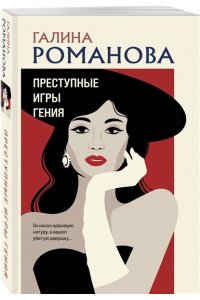 Романова Г.В. Преступные игры гения (pocket)