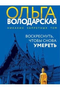 Воскреснуть, чтобы снова умереть (pocket)