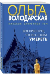 Воскреснуть, чтобы снова умереть (pocket)