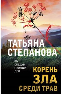 Степанова Т.Ю. Корень зла среди трав (pocket)