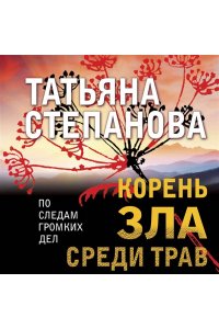 Степанова Т.Ю. Корень зла среди трав (pocket)