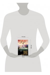 Степанова Т.Ю. Корень зла среди трав (pocket)