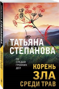 Степанова Т.Ю. Корень зла среди трав (pocket)