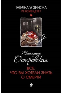Островская Е. Все, что вы хотели знать о смерти (pocket)