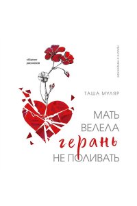 Муляр Т. Мать велела герань не поливать. Сборник рассказов