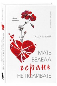 Муляр Т. Мать велела герань не поливать. Сборник рассказов