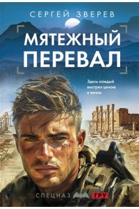 Зверев С.И. Мятежный перевал (pocket)