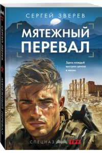 Зверев С.И. Мятежный перевал (pocket)