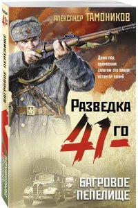 Тамоников А.А. Багровое пепелище (pocket)