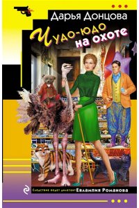 Донцова Д.А. Чудо-юдо на охоте (pocket)
