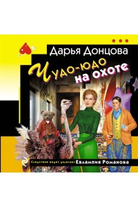 Донцова Д.А. Чудо-юдо на охоте (pocket)