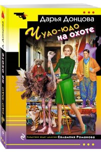 Донцова Д.А. Чудо-юдо на охоте (pocket)