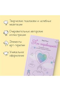 Роуз В. Ты справишься!