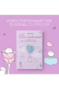 Роуз В. Ты справишься!