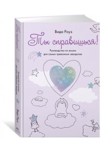 Роуз В. Ты справишься!
