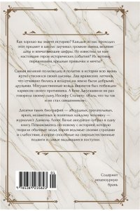 Валье Д.Л. Исторические миниатюры. Как отвага, скука и любовь сформировали мир