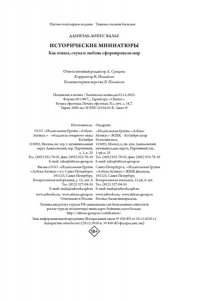 Валье Д.Л. Исторические миниатюры. Как отвага, скука и любовь сформировали мир