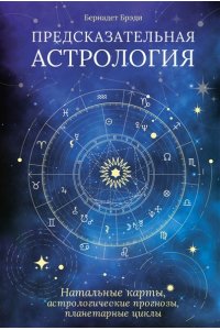 Брэди Б. Предсказательная астрология. Натальные карты, астрологические прогнозы, планетарные циклы