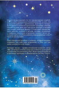Брэди Б. Предсказательная астрология. Натальные карты, астрологические прогнозы, планетарные циклы
