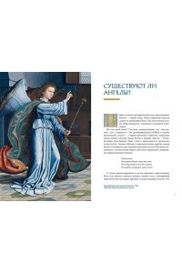 Пенна А. Ангелы в религии, искусстве и психологии