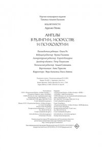 Пенна А. Ангелы в религии, искусстве и психологии