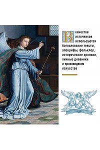 Пенна А. Ангелы в религии, искусстве и психологии